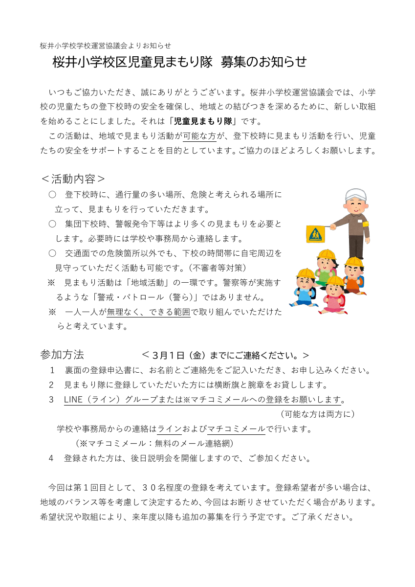 桜井小学校運営協議会　見まもり隊（hp用２）.pdfの1ページ目のサムネイル