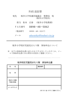 桜井小学校運営協議会　見まもり隊（fax）.pdfの1ページ目のサムネイル