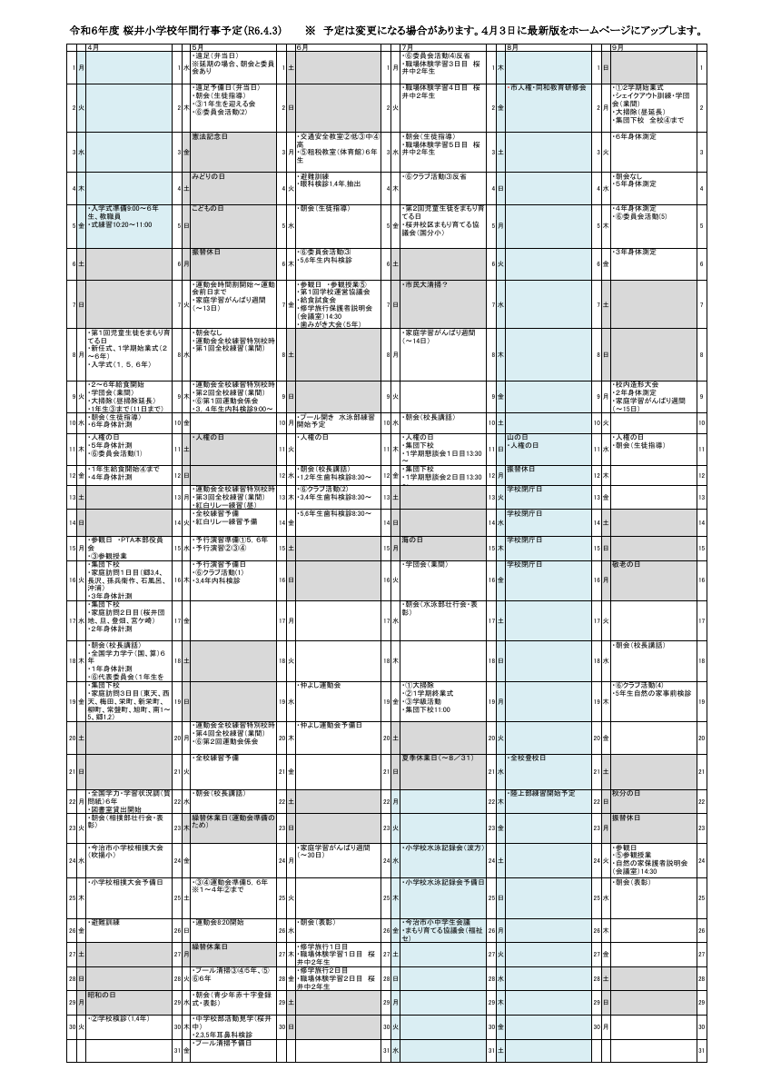 令和６年度桜井小学校年間計画（簡易版第７案）.pdfの1ページ目のサムネイル