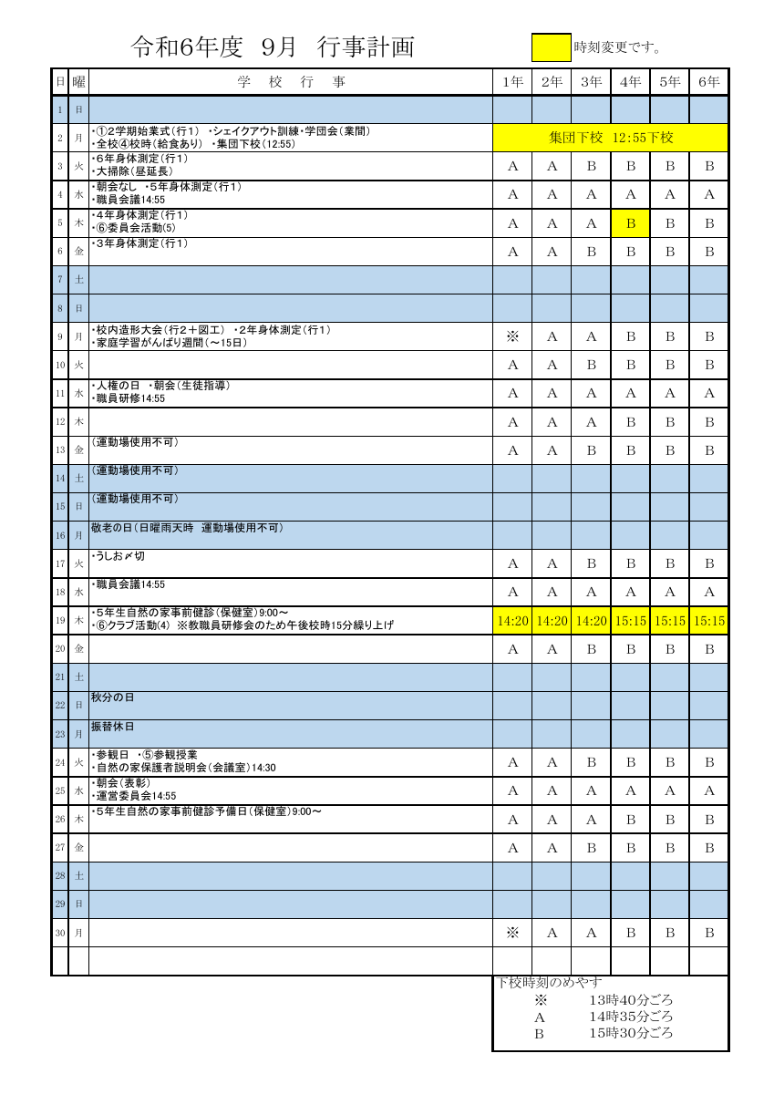 令和６年度９月行事予定 （HP用）.pdfの1ページ目のサムネイル