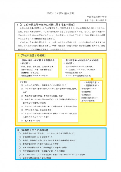 学校いじめ防止基本方針（桜井小）_page-0001
